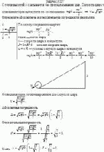 С горки высотой H скатывается без проскальзывания шар. Скорость шара у