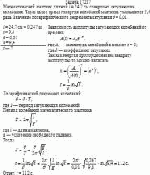 Математический маятник длиной <i>l</i> = 24,7 см совершает затухающие колебания.