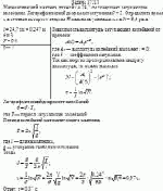 Математический маятник длиной <i>l</i> = 24,7 см совершает затухающие колебания.