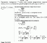 Определить температуру Т азота, если средняя квадратичная скорость молекул