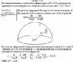 Рассчитать потенциал в центре полусферы радиуса R = 0,02 м, равномерно