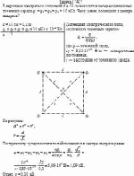В вершинах квадрата со стороной d = 10 см находятся четыре одинаковых точечных