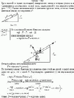 Груз массой m лежит на гладкой поверхности клина с острым углом α и