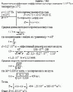 Вычислить коэффициент диффузии воздуха при давлении 1·10<sup>5</sup> Па и