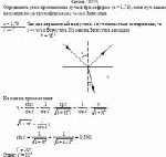 Определить угол преломления луча в бромоформе (n = 1,73), если луч падает на
