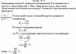Конденсатор емкости С заряжается до напряжения U<sub>0</sub> и замыкается на