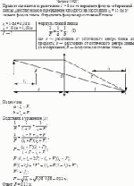 Предмет находится на расстоянии <i>l</i><sub>1</sub> = 8 см от переднего фокуса