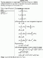 Частица движется со скоростью V = 1e<sub>x</sub>+2te<sub>y</sub>+3t<sup>2</sup>e<sub>z</sub> (м/с). Найти: а)