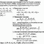 Начальное значение скорости равно v<sub>1</sub> =  1e<sub>x</sub>+3e<sub>y</sub>+5e<sub>z</sub> (м/с),