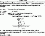 Однородный цилиндр массой 40 кг катится прямолинейно без скольжения но