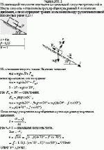 По наклонной плоскости спускается без начальной скорости груз массой m. Какую
