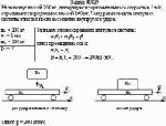 На тележку массой 200 кг, движущуюся горизонтально со скоростью 1 м/с,