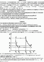 Построить в координатных осях V, р схему замкнутого цикла изменения состояния