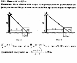 substr(Вертикальный шест высотой h = 1,0 м, поставленный недалеко от уличного фонаря, отбрасывает тень длиной h = 80 см. Если расстояние между фонарным столбом и шестом увеличить на s = 1,5 м, то длина тени возрастет до l2 = 1,3 м. На какой высоте Н находится фонарь?,0,80)