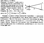 substr(Теплоход проходит мимо стоящей на якоре шхуны. В момент наибольшего сближения боцман шхуны вытягивает руку вперед и, глядя только правым глазом, заслоняет большим пальцем вытянутой руки нос теплохода. Открыв левый глаз и закрыв правый, он видит, что теперь его палец закрывает корму теплохода. Боцман мгновенно и довольно точно называет расстояние L до теплохода. Попробуйте и вы это сделать, если известно, что длина теплохода a = 100 м, длина вытянутой руки боцмана l = 60 см, расстояние между зрачками,0,80)