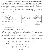 substr(В цилиндре под поршнем находится воздух при давлении 2*10^5 Па и при температуре 27 °С. Какого веса груз надо положить на поршень после нагревания воздуха до температуры 50 °С, чтобы объем в цилиндре был равен первоначальному? Площадь поршня 30 см2 (рис. IV. 19). 
,0,80)